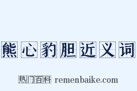 熊心豹胆近义词是什么意思的图片